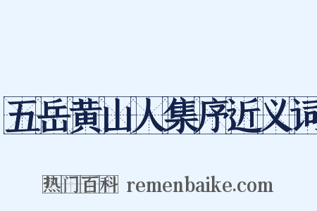 五岳黄山人集序近义词是什么意思的图片